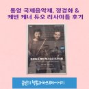 정경화 바이올린 리사이틀 | 통영 국제음악제, 정경화 &amp; 케빈 케너 듀오 리사이틀 후기