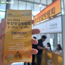 2024년 부산창업박람회 하반기 운영부스 체험 및 관람 후기