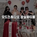 레드플라워(RED FLOWER) | [잠실] 서울 잠실 브라이덜샤워 파티룸 ‘모드스튜디오’ 잠실 파티룸 방문 후기