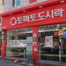 토마토도시락용봉점 이미지