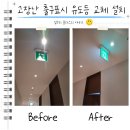 한일밋숑부분정비 | 고장난 출구표시 유도등 교체 설치 비용