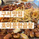 호야문현곱창 이미지
