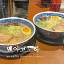 성수 라멘 맛집, 평점 보고 찾아간 멘야코노하 성수