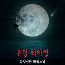 빙의해결 !! 퇴마스님 화엄스님, 영적장애 치유상담, 귀신퇴치 상담 이미지