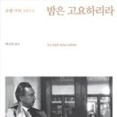 ＜밤은 고요하리라＞처음부터 끝까지 단 두 명의 담화자가 이끌어가는 대담집이다. 로맹 가리, 그리고 실제 기자 겸 작가로 로맹 가리의 죽 이미지