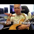 베이스 솔로잉을 해봅시다 #25 7-3 Resolution 이미지