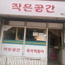서울 양재역맛집 작은공간 떡볶이 내돈내산 솔직후기