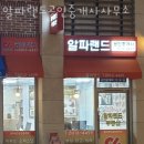 알파부동산공인중개사사무소 이미지