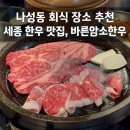 바른암소한우 간석점 | 나성동 맛집 추천 바른암소한우 세종 소고기 회식
