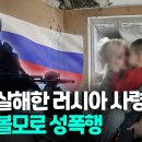 "남편 살해 후 성폭행"..러시아군 만행 폭로한 우크라 여성 이미지