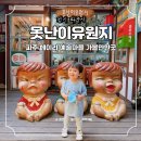 못난이유원지 파주 헤이리 예술마을 가볼만한곳 분식 식당 후기