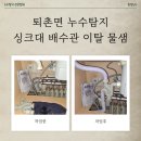 퇴촌면-2 | 퇴촌면 누수탐지 싱크대 배수관 이탈 물샘