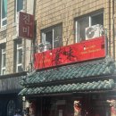 전주진미식당 | 전주 한옥마을 객사 물짜장 맛집 진미반점 내돈내산 후기