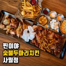 정평역맛집 찐이야 숯불두마리치킨 사월점, 숯불구이 후기