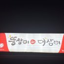 뚱삼이와대삼이 | 양산 덕계 트레이더스 대패 맛집 &#34;뚱삼이와 대삼이&#34; 내돈내산 후기