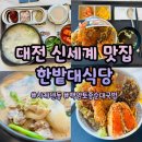 대전 신세계 한밭대식당 니쿠텐 청사포면옥 가성비 좋은 메뉴 모음