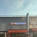 송사부고로케성대 이미지