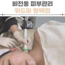 위드미-코스 | 비전동피부관리 추천 위드미 평택점 윤곽관리 후기