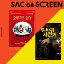 SAC on Screen 「두 바퀴 자전거」 이미지