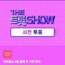 THE 트롯SHOW 사전투표 이미지