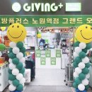 기빙플러스노원역점