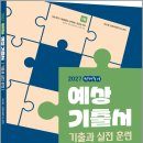 2027 선재국어 예상 기출서(기출과 실전 훈련)/이선재/수비니겨 이미지