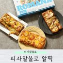 가운로1길1 | 피자알볼로 마이유스 20주년 콜라보 1인용 피자 알픽