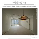 가음정더샵센트럴파크2단지 | 창원인테리어 가음정더샾센트럴파크 20평대 화이트인테리어 합리적으로!