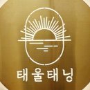 태울태닝