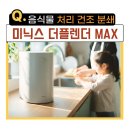 3공단3로3L-5 | 초파리 차단, 미닉스 더플렌더 max 3L 음식물처리기 건조기 내돈내산 후기