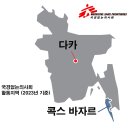 방글라데시: 로힝야 전쟁 부상자 유입 급증 이미지