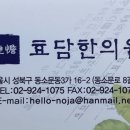 효담한의원 이미지