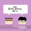 [서울시 청년허브] 청년학교 학생 모집(국제교류/도시재생/공간디자이너/듣보잡문화/지역청년성장/세바시청년) 3월 7일까지 이미지