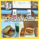 (주)꿈꾸는요리사 | 부산소금빵맛집 3대장 될 듯… 명지 꿈꾸는요리사 오션점 솔직후기｜부산소금빵·부산케이크·부산...
