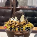 야리1길 | 양산 증산 &#34;설빙&#34; 두바이 초코 설빙 맛, 칼로리 솔직후기 (내돈내산)