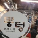 뭉텅 영등포구청점