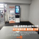 궁동종합사회복지관 | 지역 주민과 함께하는 스마트 건강 쉼터! [구립 궁동종합사회복지관 버추얼메이트 설치]