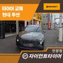 천하자동차전문정비 | 울산언양자동차정비 추천 작업, 현대 투싼 콘티넨탈 타이어 교체 리얼 후기