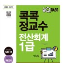 독공 전산회계 1급 필기 | 콕콕정교수 전산회계1급 난이도, 인강 후기 솔직 리뷰