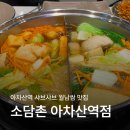 소담촌 아차산역점 | [서울 광진구] 아차산 샤브샤브 월남쌈 맛집 '소담촌 아차산역점' 후기 메뉴 원산지 화장실