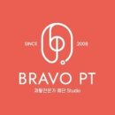 브라보 PT 이미지
