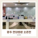 현대병원 - 2445 | 광주 현대병원 유방외과 오픈런 대기시간 초음파 후기