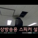 (통신공사) 비상방송용 스피커 설치 이미지