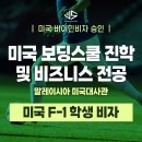 유에스스포츠 | 말레이시아 미국대사관 F-1 학생비자 승인 성공사례 ㅣ 미국 보딩스쿨 진학 및 스포츠 비즈니스 전공 준비