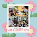 하브루타작은도서관 | 대구 동구 작은도서관 4월 '도서관 주간' 후기