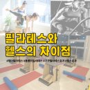 &#34;헬스 PT 대신 필라테스를 선택한 이유? 체형교정 효과엔 확실한 차이&#34;