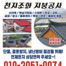 천지 타운 펜션 | 안산 지붕공사 대부도 펜션타운 아스팔트싱글지붕-&gt;멀티징크 스톤강판 교체 시공 후기