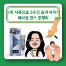 (유)피엠 | 라미실 원스 외용 효과와 사용법 | 한 번만 발라도 2주 지속되는 무좀약