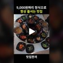 9,000원 정식으로 줄서는식당 순천 '육사순회집밥' 이미지