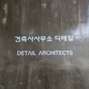 디테일건축사사무소 이미지